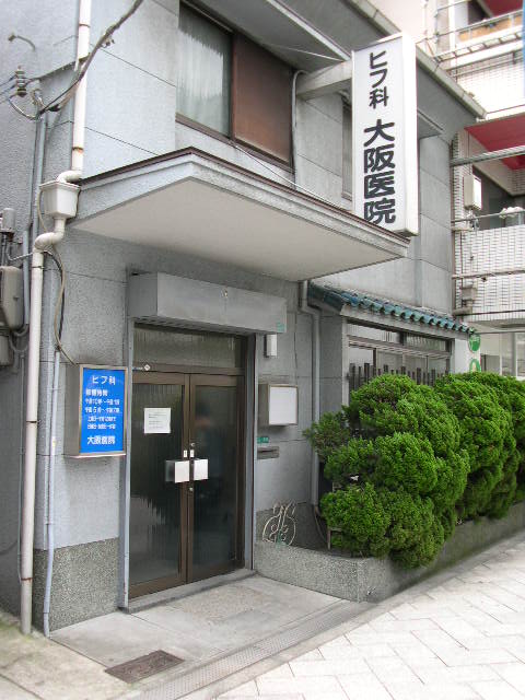 大阪医院