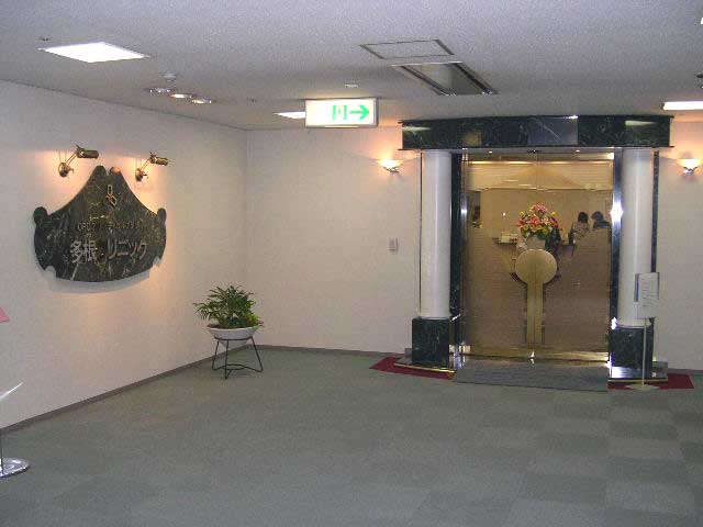 多根クリニック