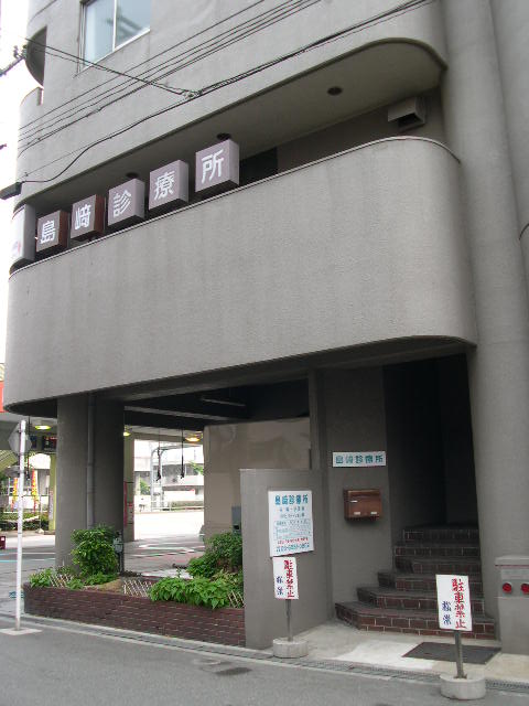 島崎診療所
