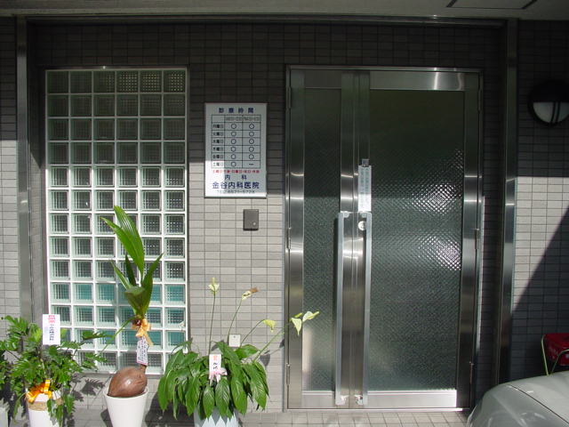 金谷内科医院