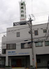 医療法人　喜馬外科
