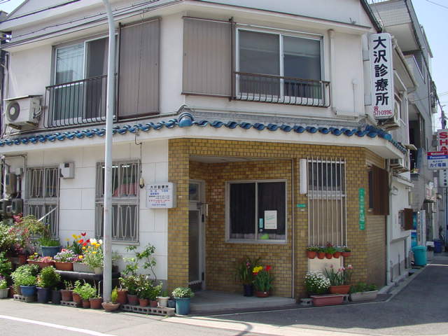 大沢診療所
